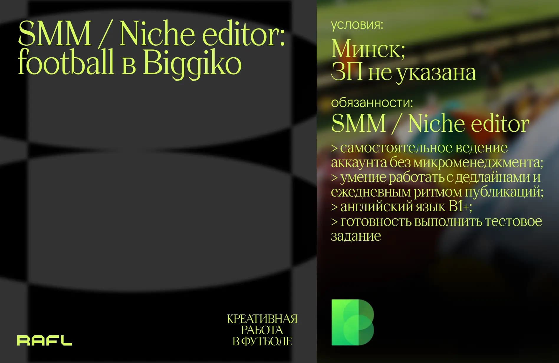 Заглавное фото статьи - SMM/Niche Editor: football
