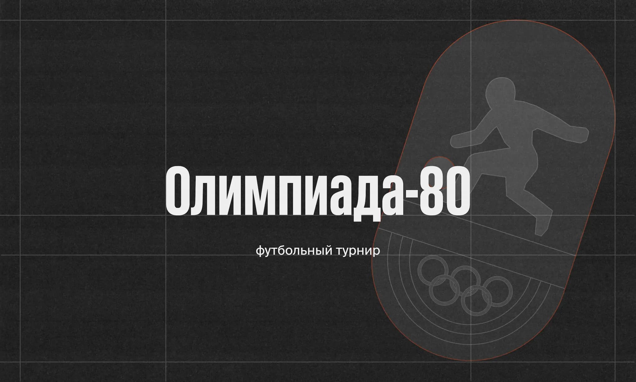 Заглавное фото статьи - Футбольный турнир Олимпиады-80