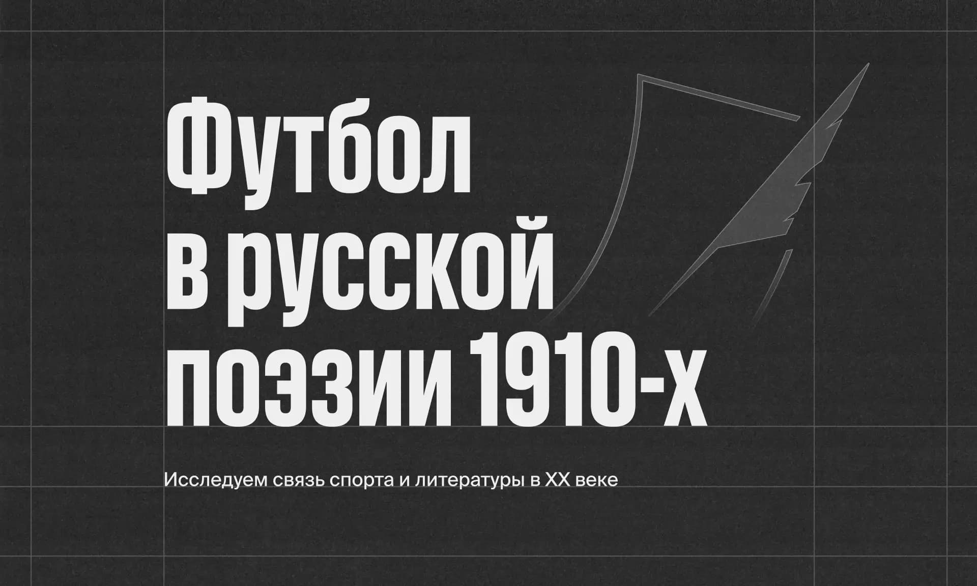 Фото статьи - Футбол в русской поэзии 1910-х