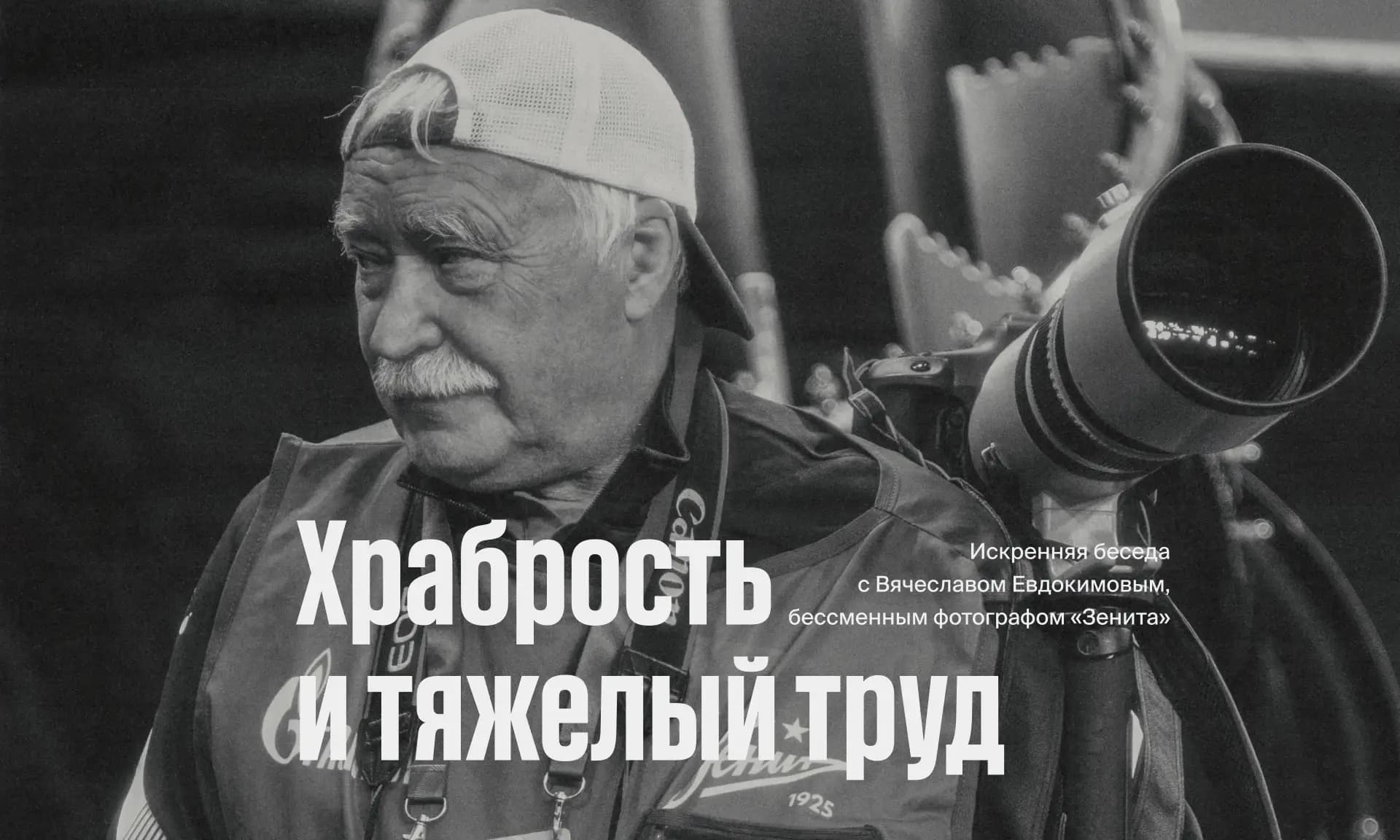 Фото статьи - Интервью с Вячеславом Евдокимовым