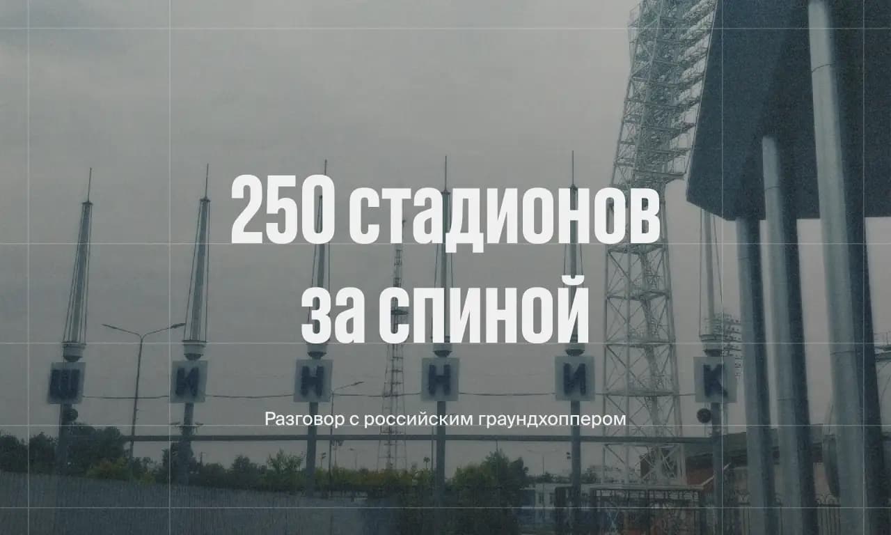 Заглавное фото статьи - 250 стадионов за спиной