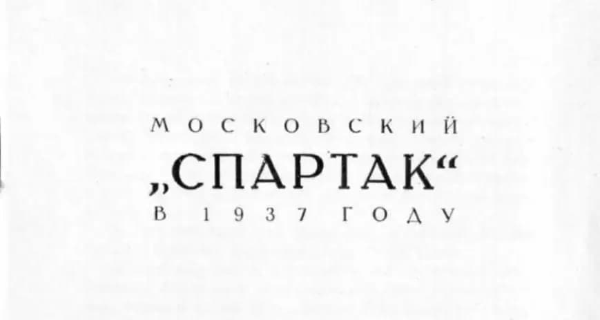 Заглавное фото статьи - Московский «Спартак» в 1937 году