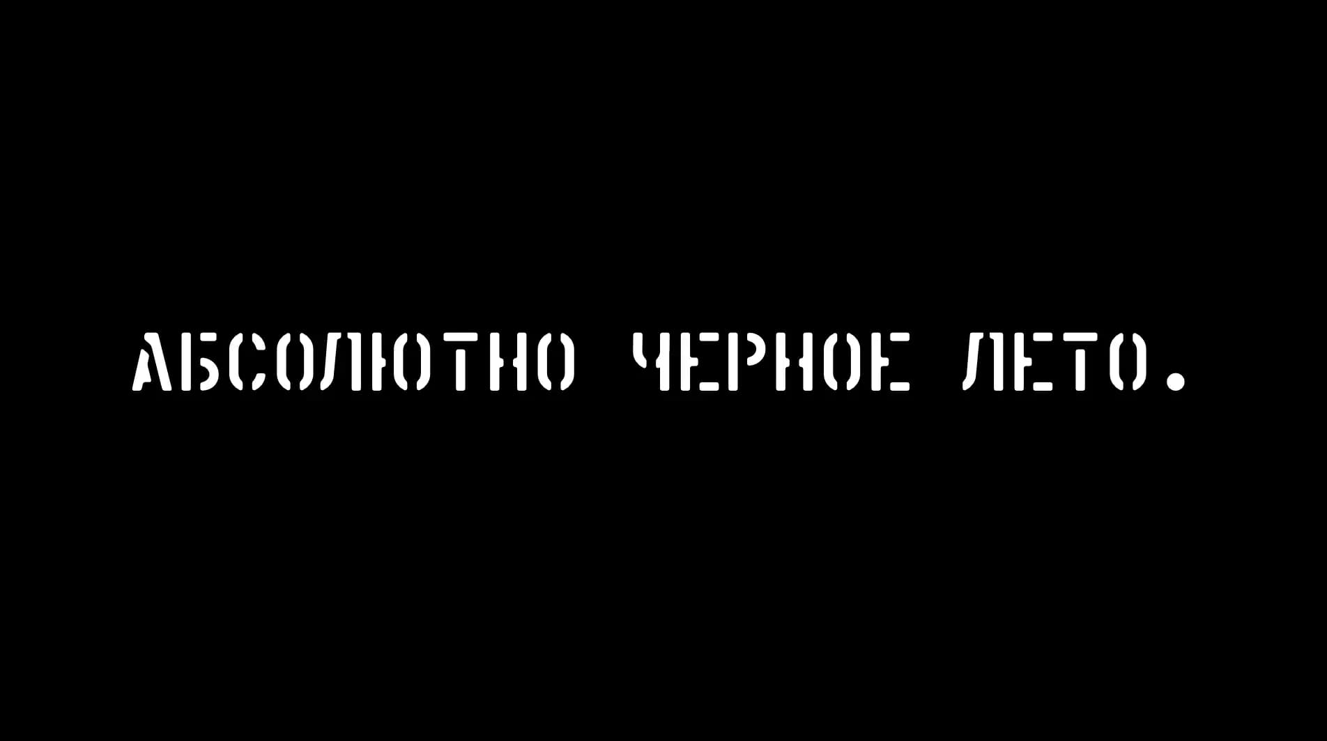 Заглавное фото статьи - Абсолютно черное лето.