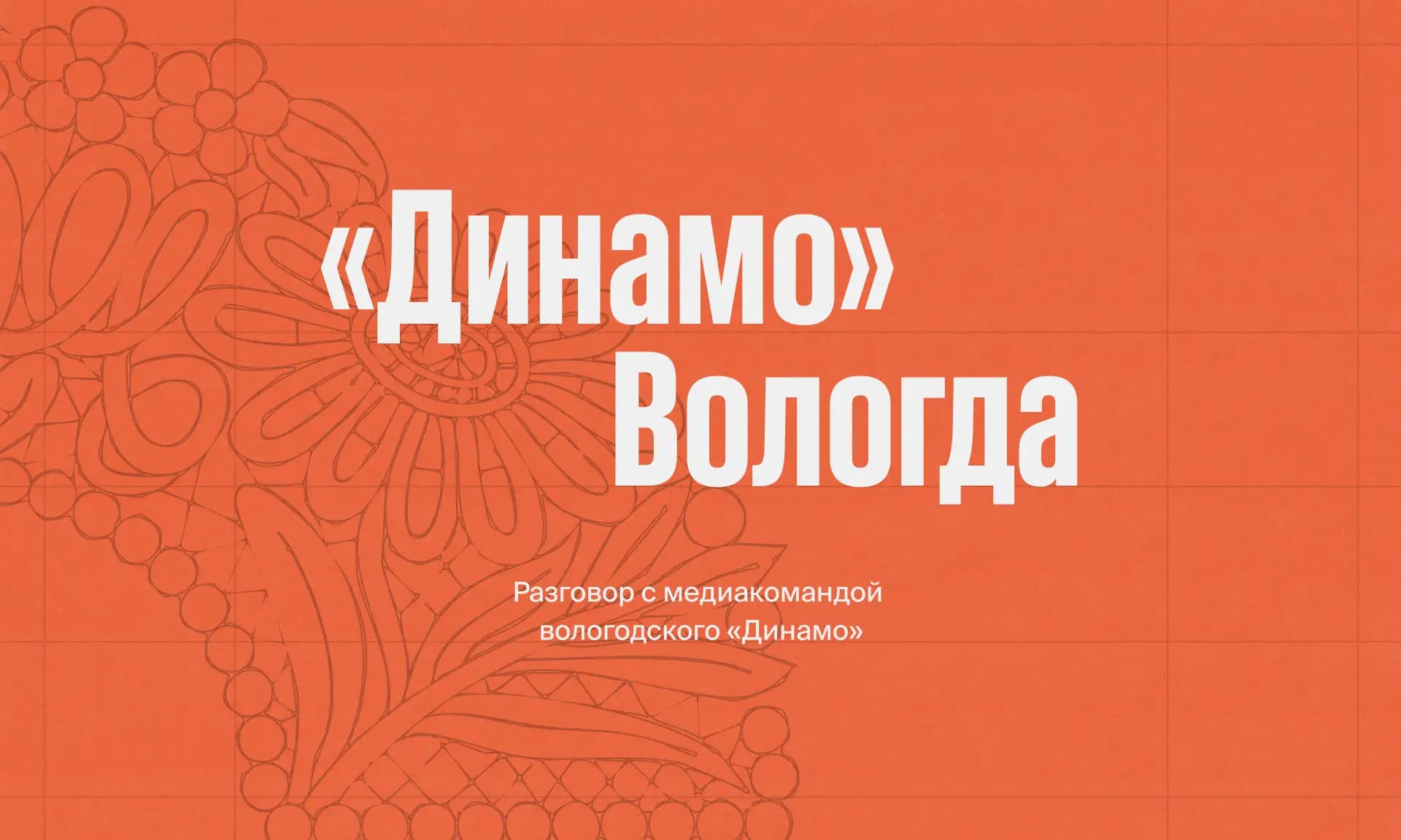 Заглавное фото статьи - «Динамо» Вологда: перешагнув палисад