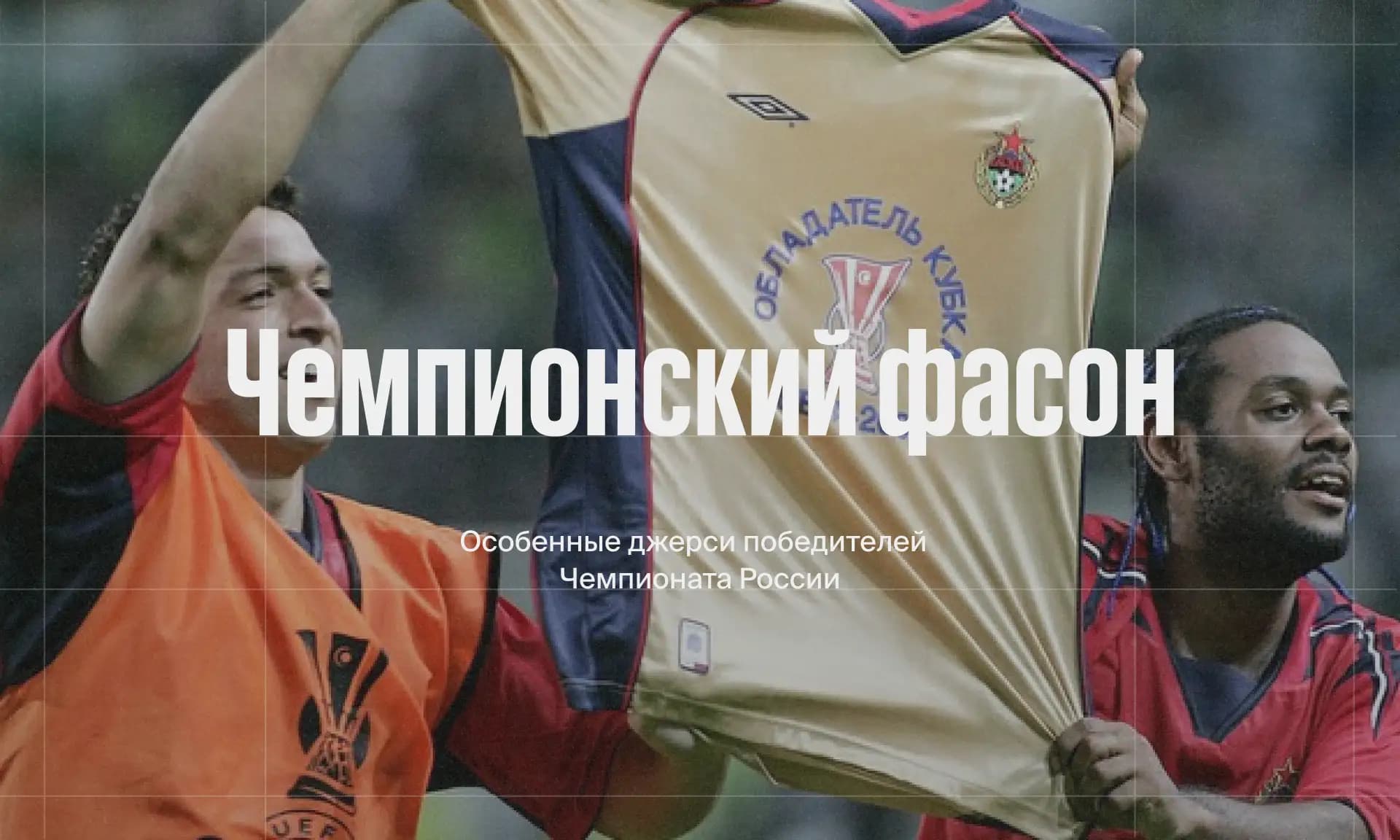 Фото статьи - Чемпионский фасон