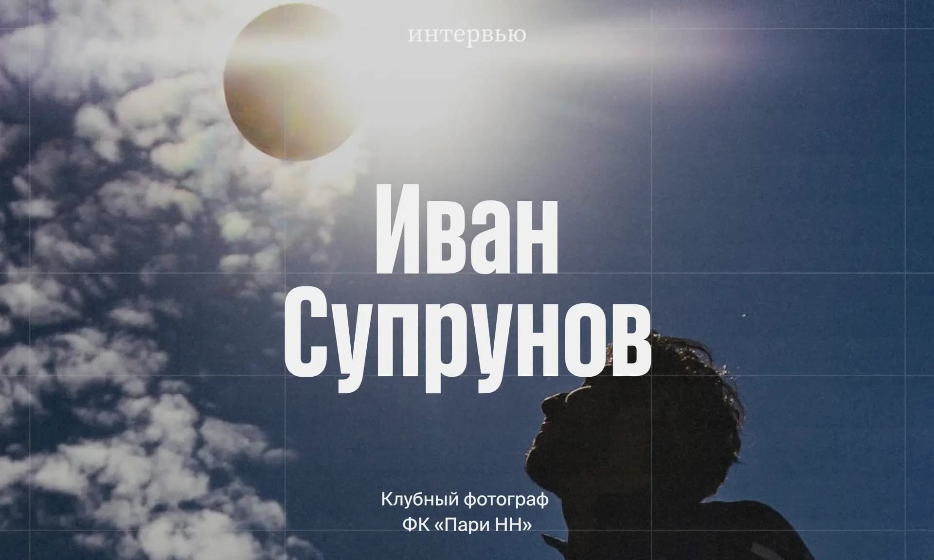 Заглавное фото статьи - Искусство футбольной фотографии