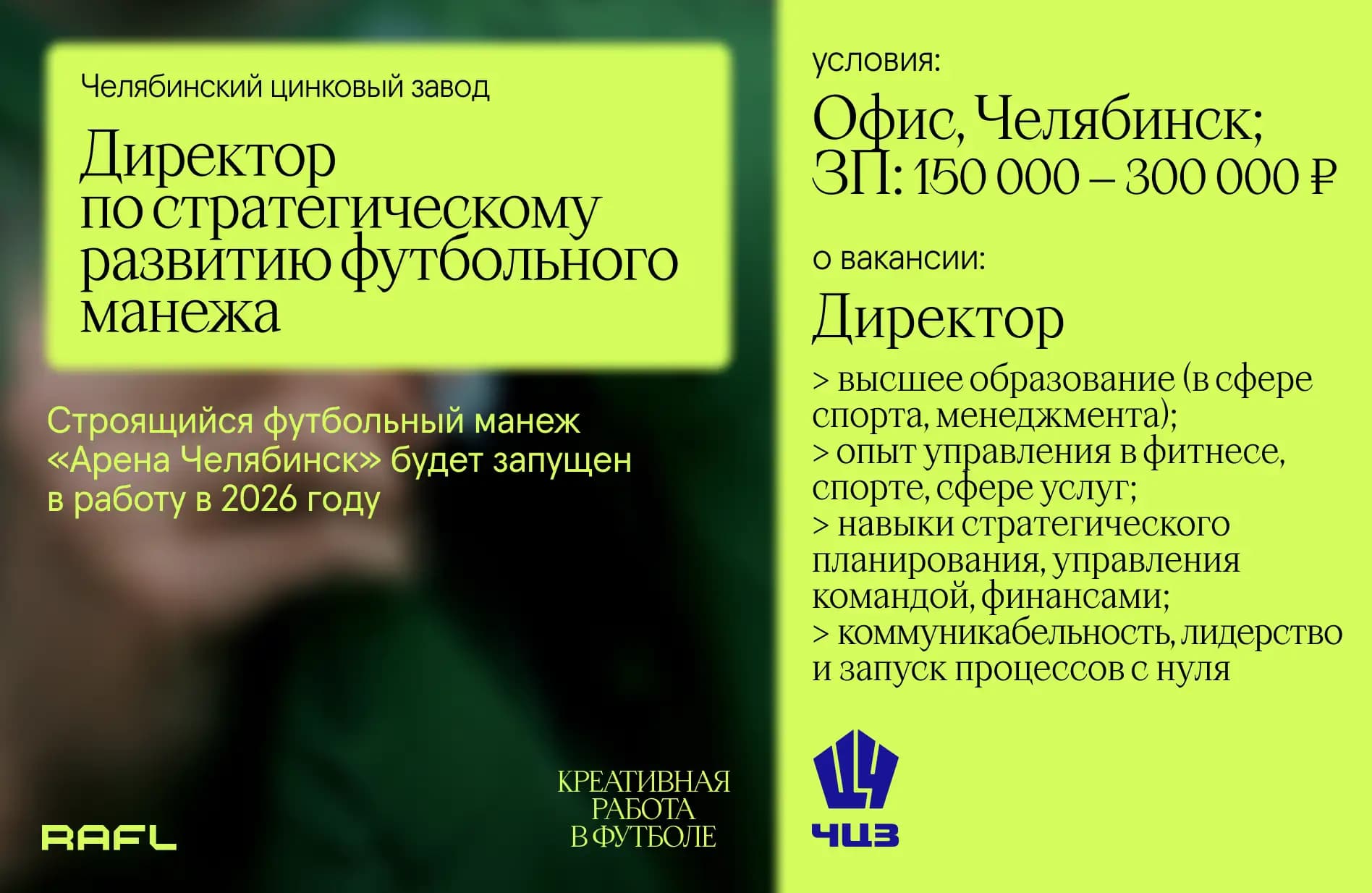 Заглавное фото статьи - Директор по стратегическому развитию футбольного манежа