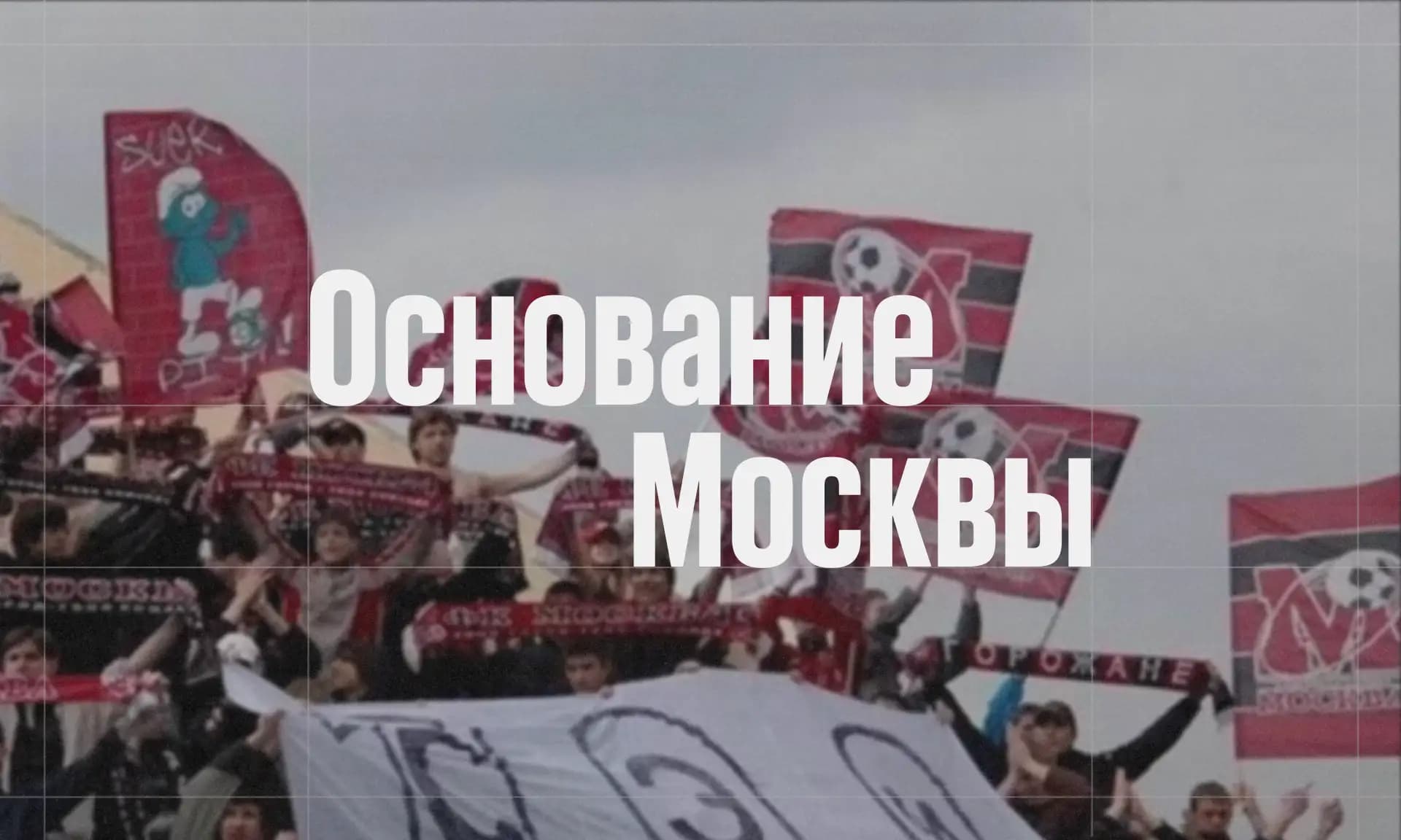 Заглавное фото статьи - Основание «Москвы»