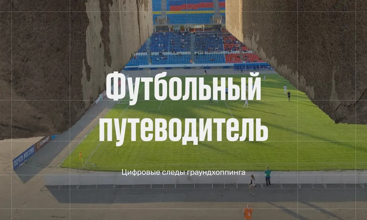 Заглавное фото статьи - Футбольный путеводитель