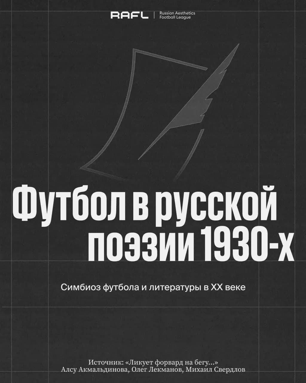 Фото статьи - Футбол в русской поэзии 1930-х