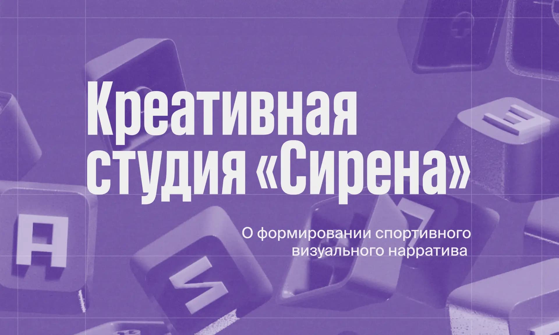 Фото статьи - Креативная студия «Сирена»