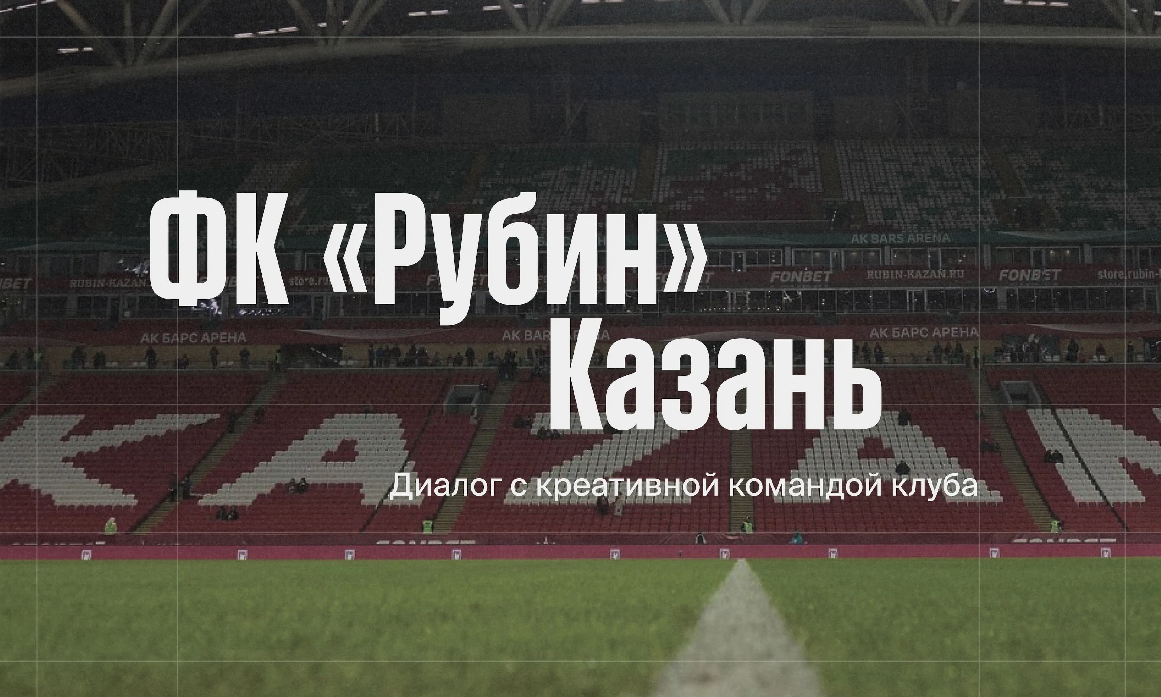 Фото статьи - ФК «Рубин» Казань