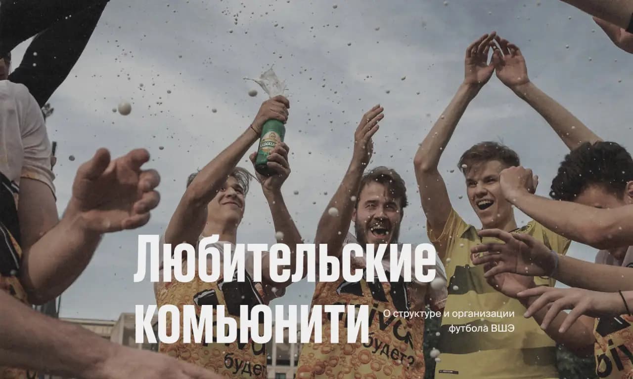 Фото статьи - Любительские комьюнити: футбол ВШЭ