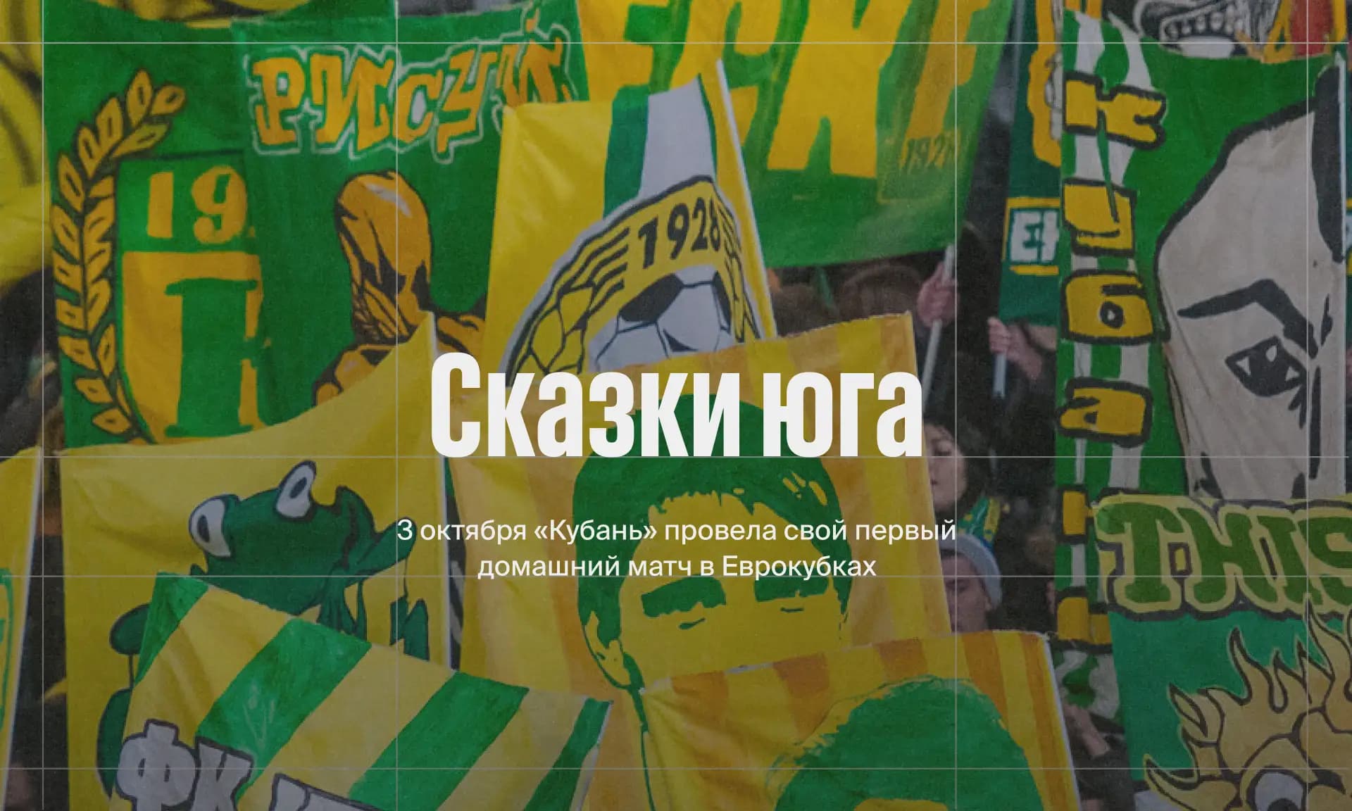 Фото статьи - Сказки Юга
