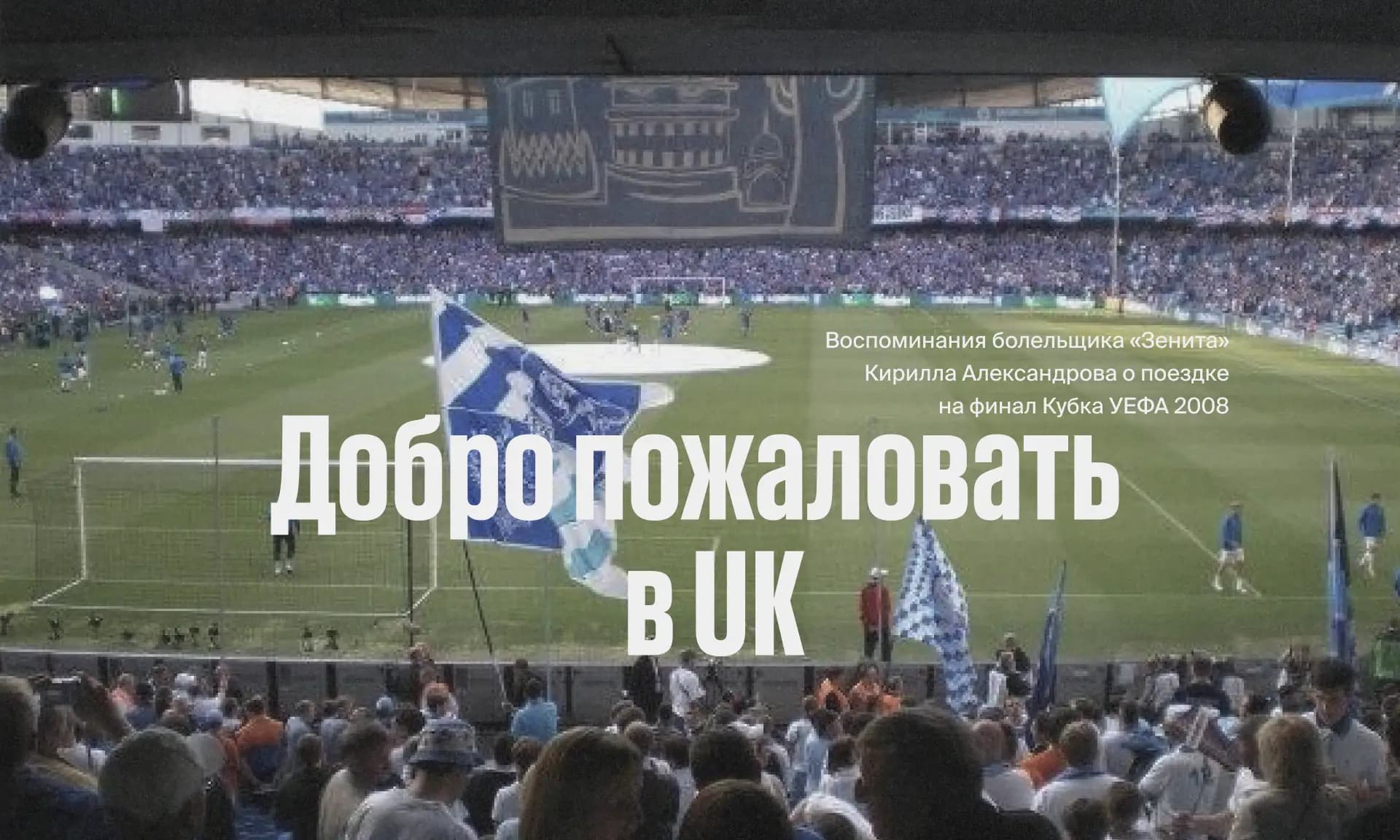 Фото статьи - Воспоминания о поездке на финал Кубка УЕФА 2008