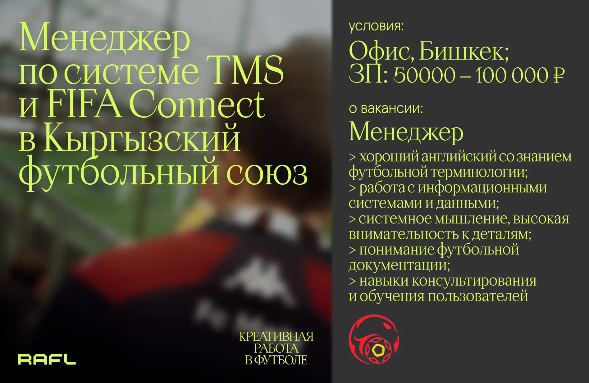 Заглавное фото статьи - Менеджер по системе TMS и FIFA Connect