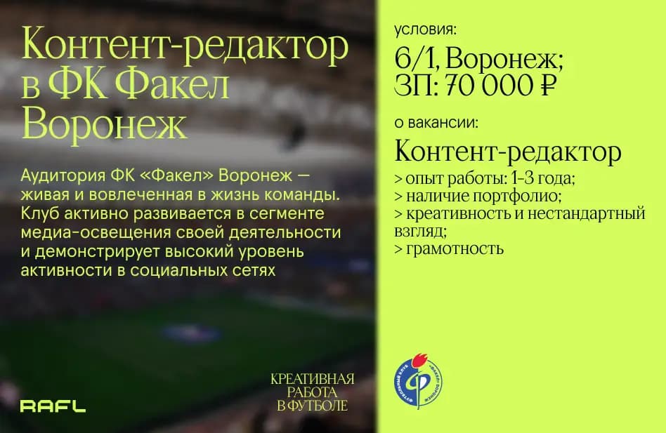 Заглавное фото статьи - Контент-редактор в ФК «Факел» Воронеж