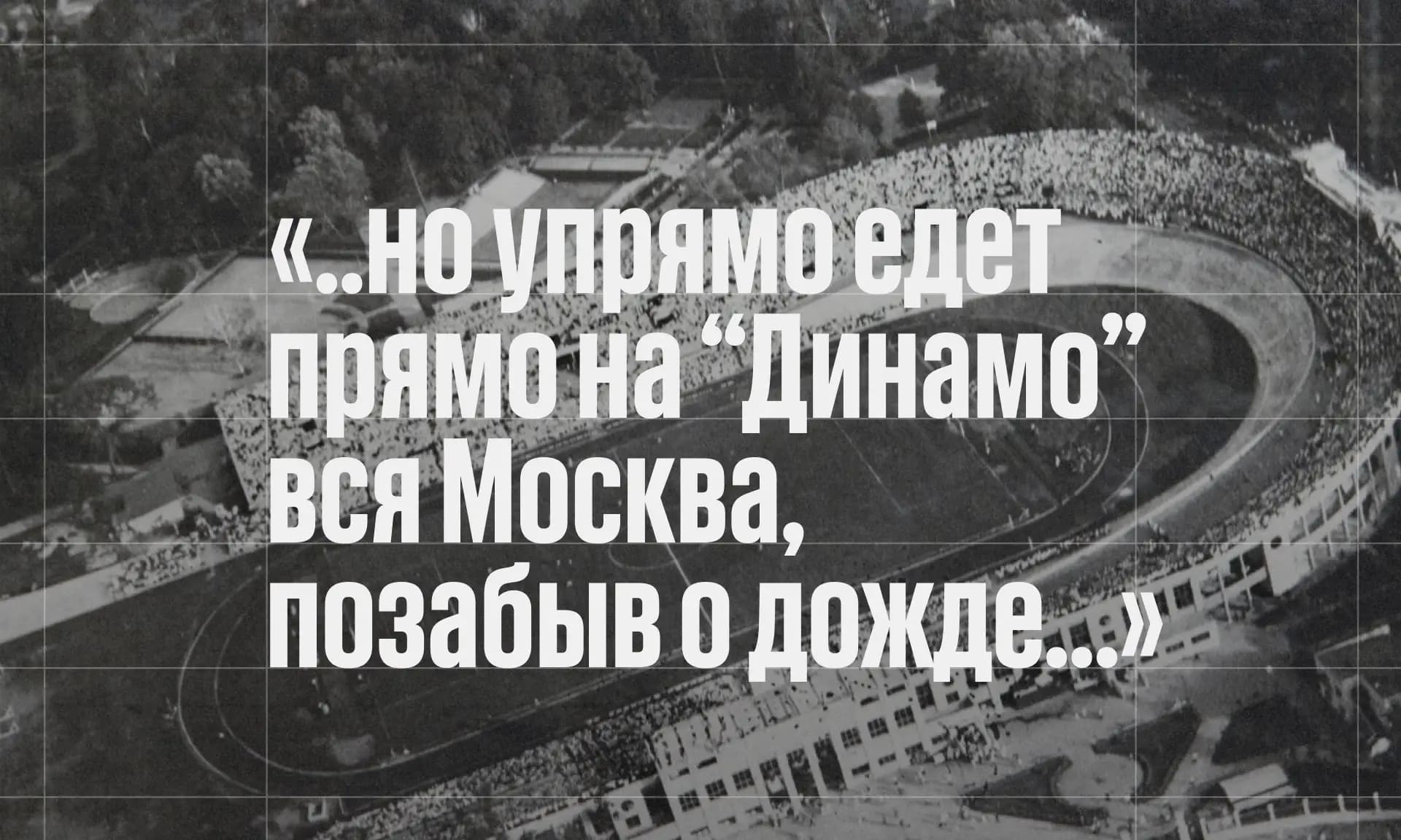 Фото статьи - Стадион «Динамо»: тогда и сейчас