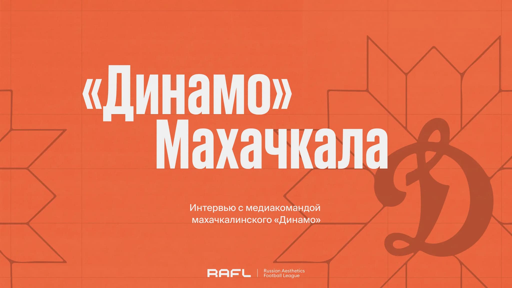 Заглавное фото статьи - «Динамо» Махачкала: дагестанский узор