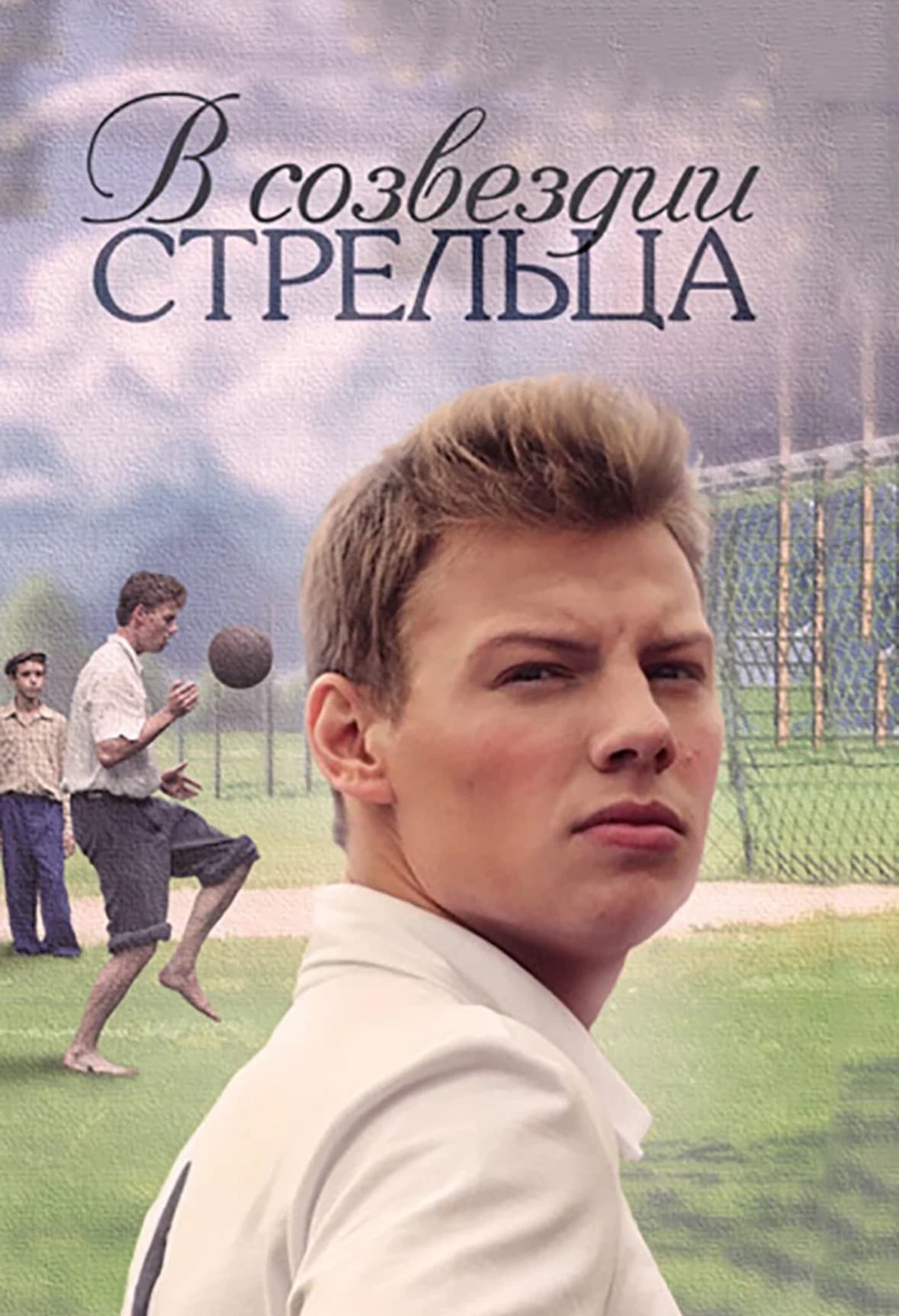 Сериал В созвездии Стрельца (2015)