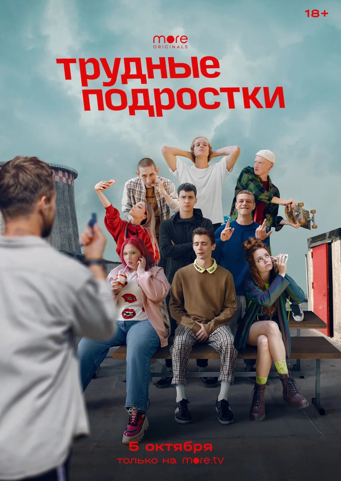 Сериал Трудные подростки (2019-2023)