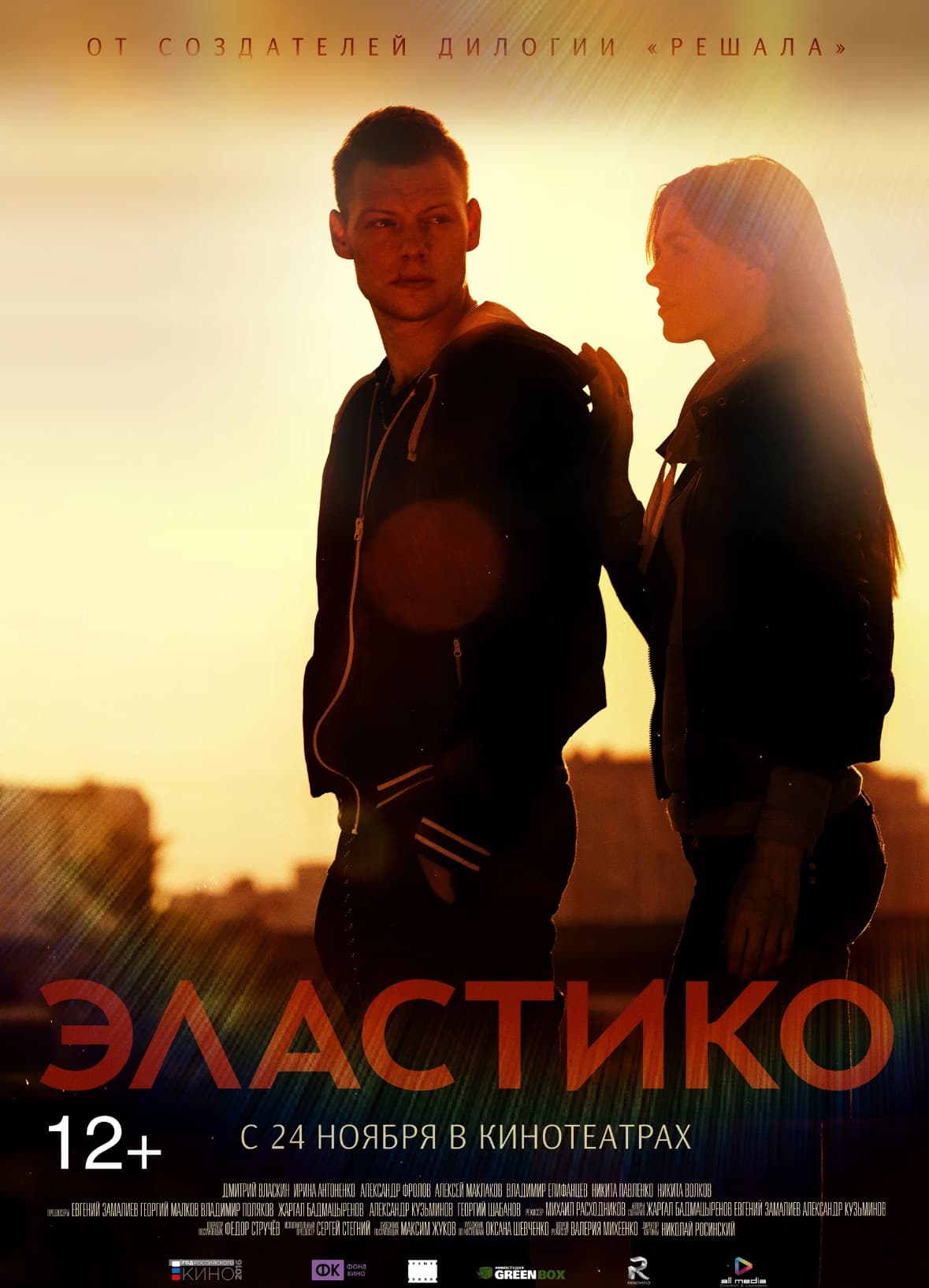 Фильм Эластико (2016)