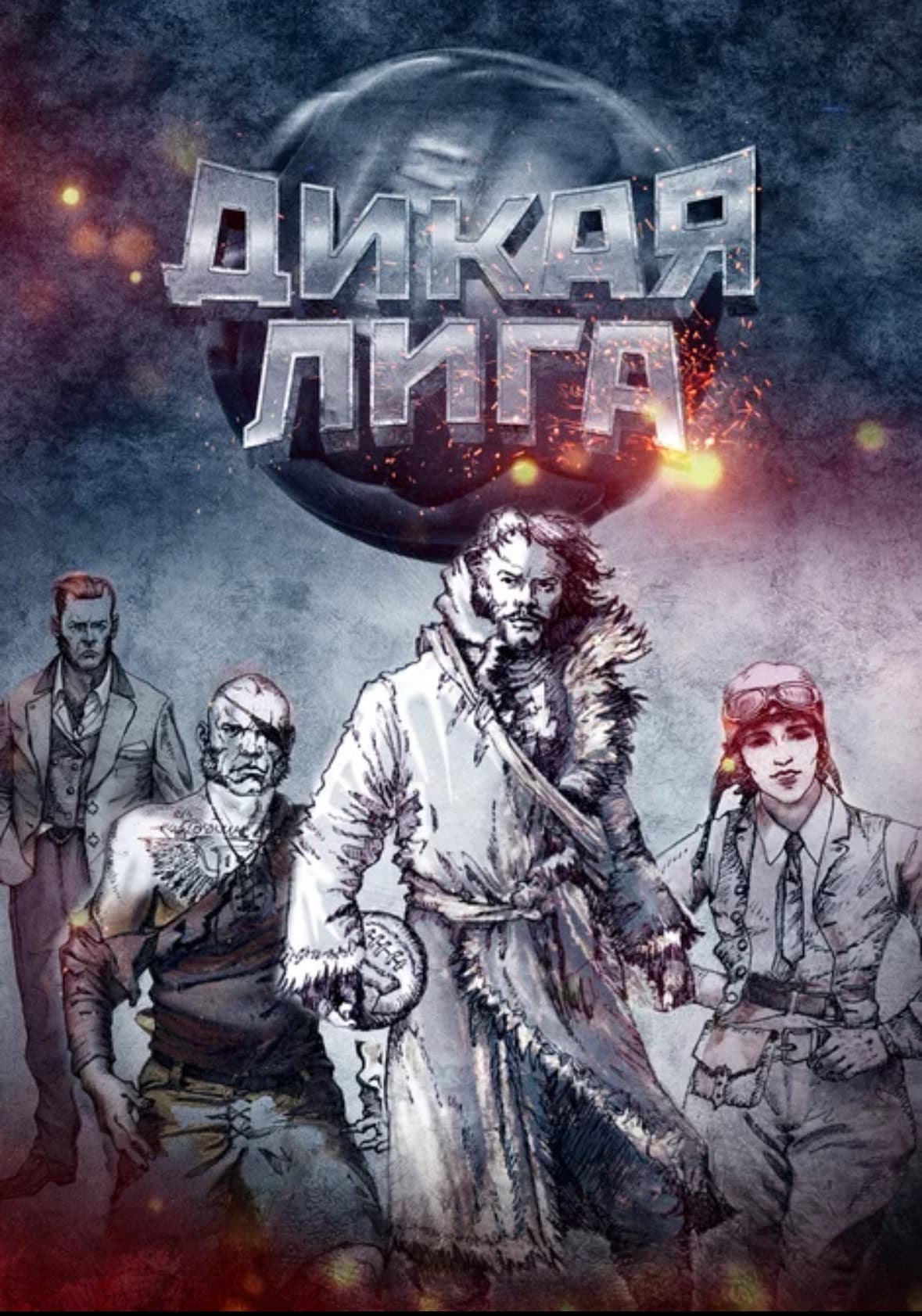 Фильм Дикая лига (2019)