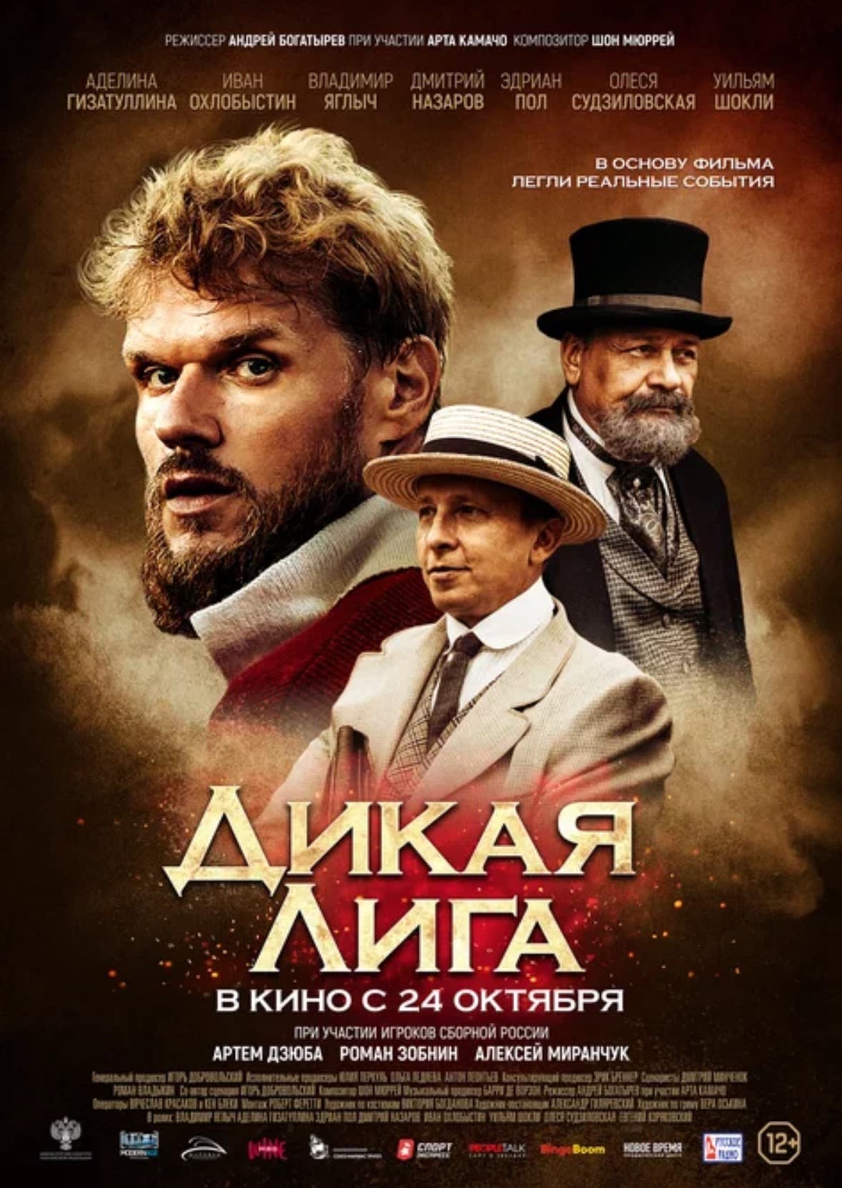 Фильм Дикая лига (2019)