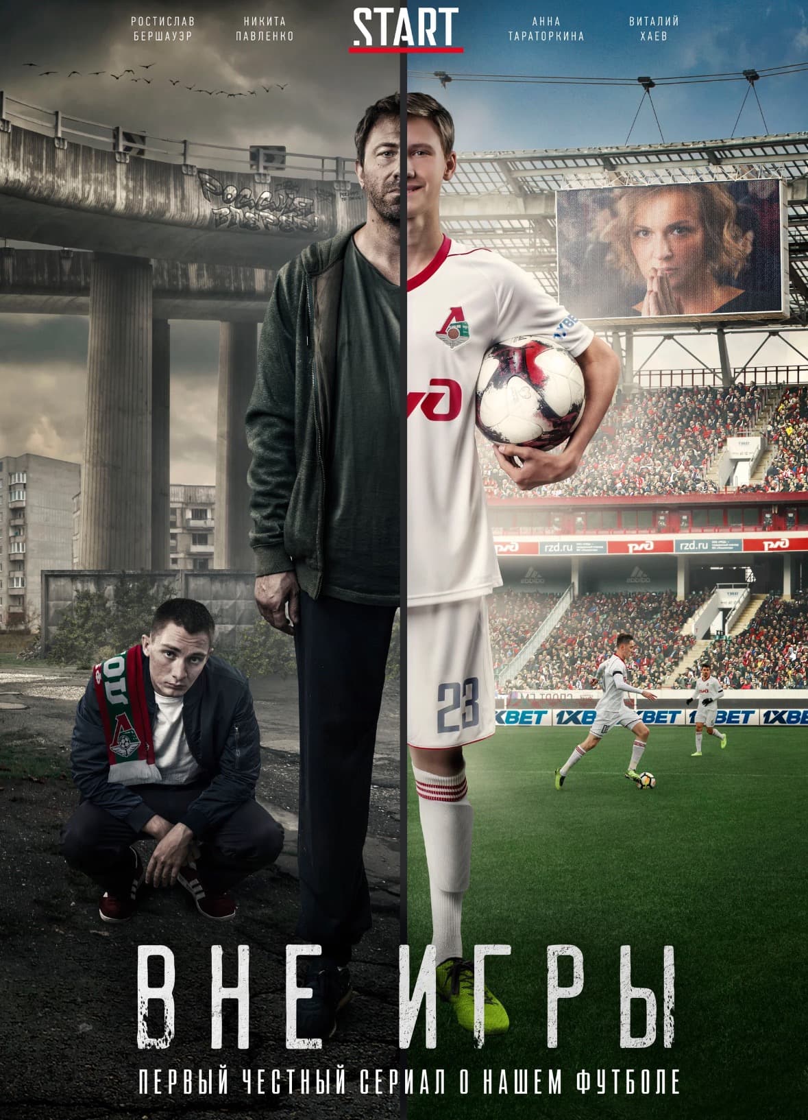 Сериал Вне игры (2018-..?)
