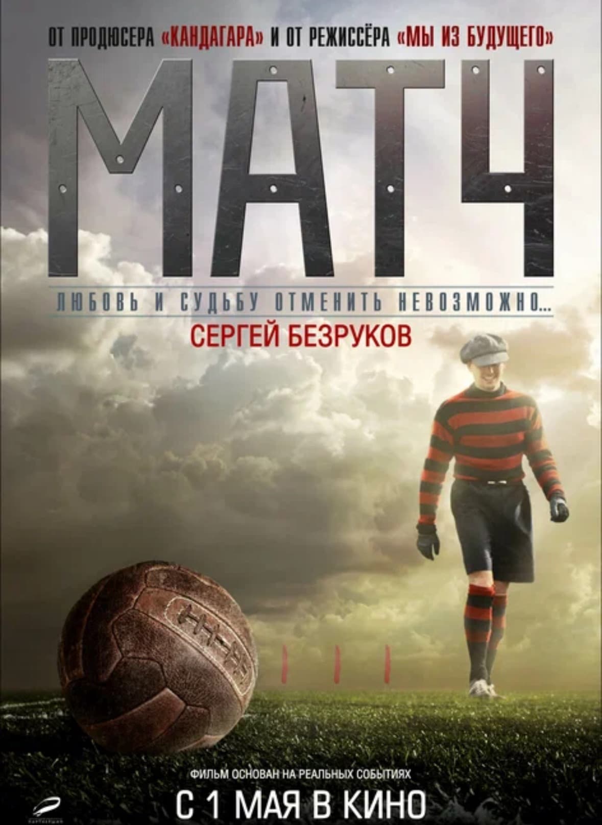 Фильм Матч (2011)