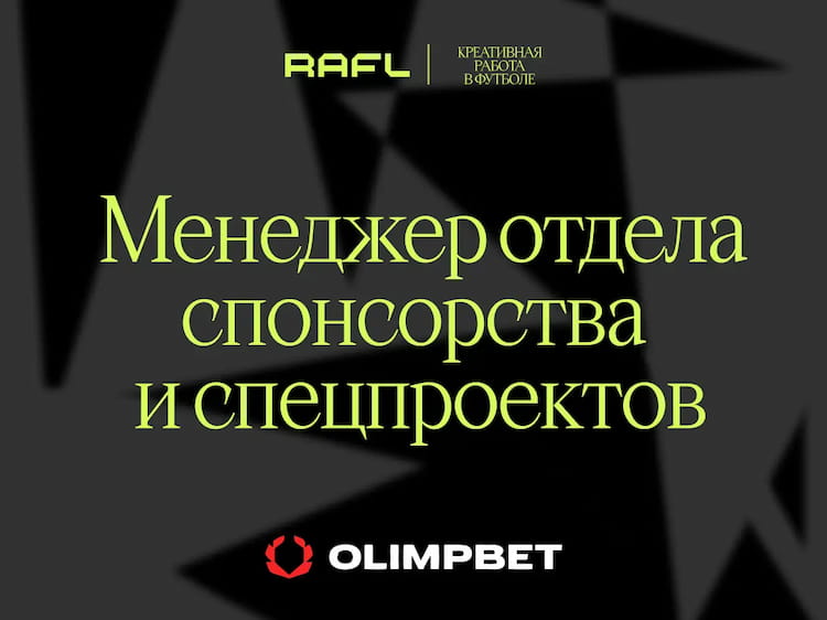 Фото статьи - Менеджер отдела спонсорства и спецпроектов