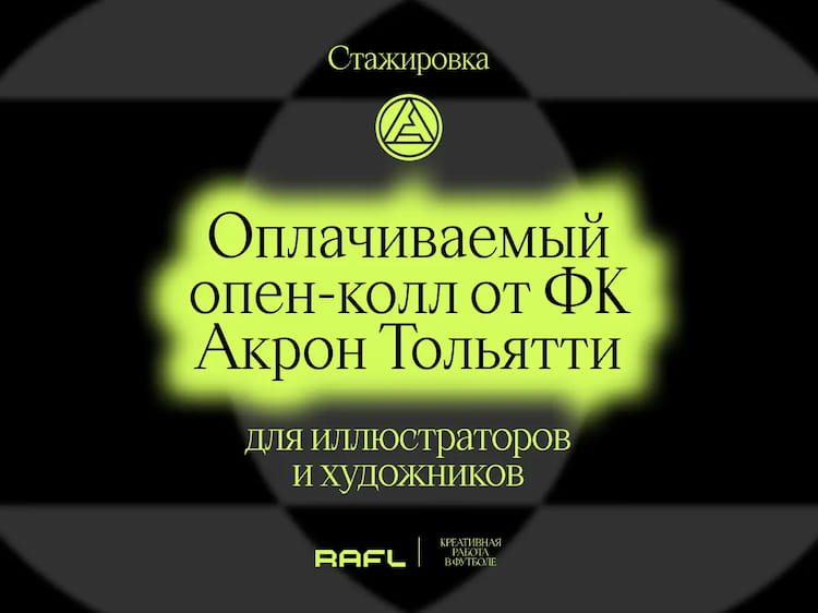 Фото статьи - Опен-колл для иллюстраторов и художников в ФК «Акрон»