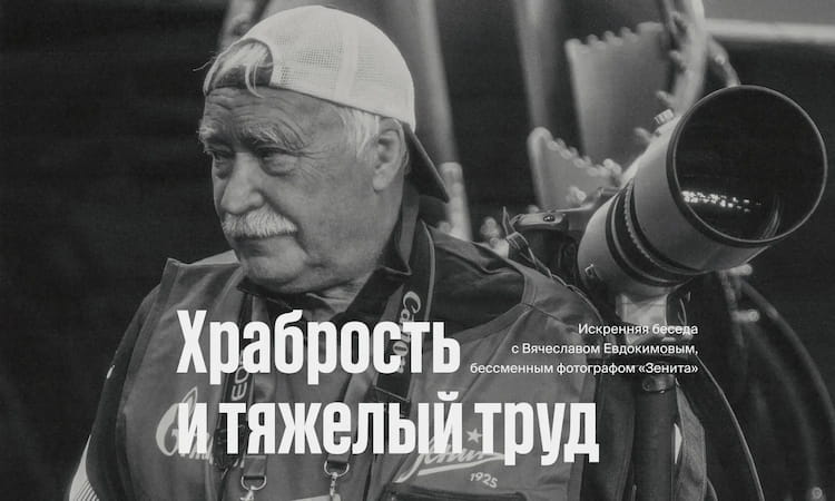 Фото статьи - Интервью с Вячеславом Евдокимовым