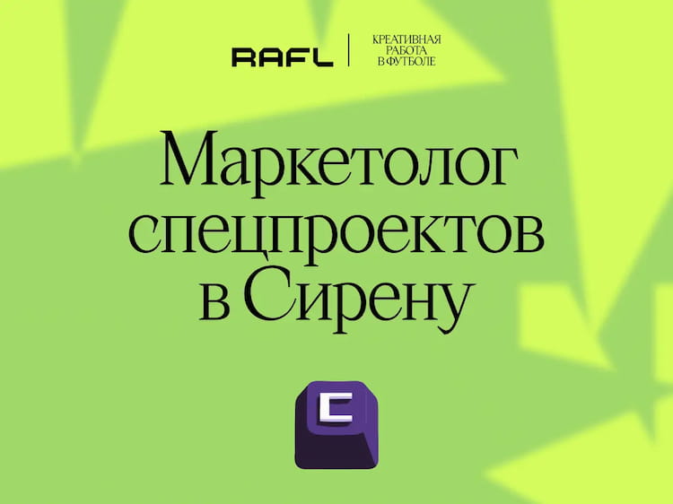 Фото статьи - Маркетолог спецпроектов в Сирену
