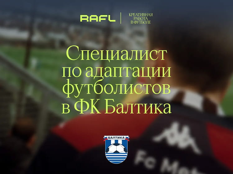 Фото статьи - Специалист по адаптации футболистов