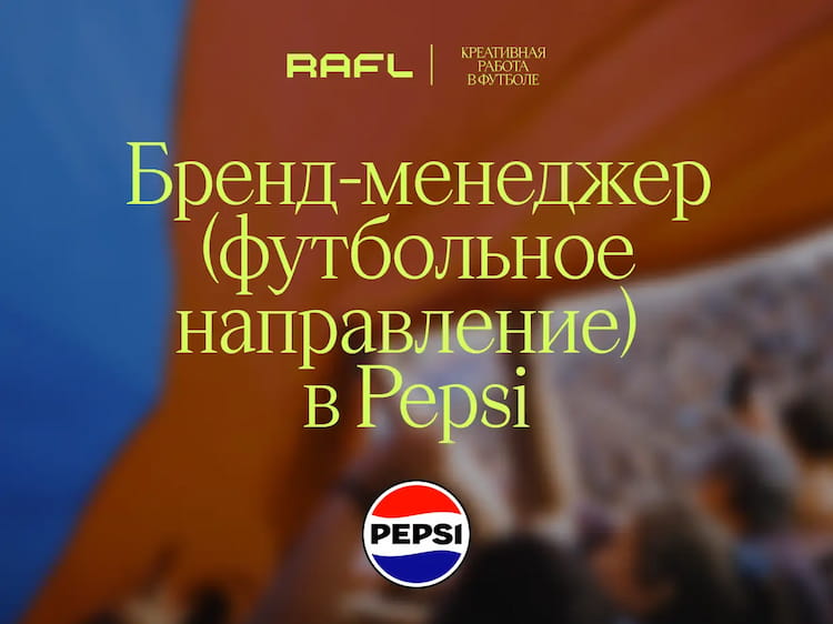Фото статьи - Бренд-менеджер (футбольное направление)