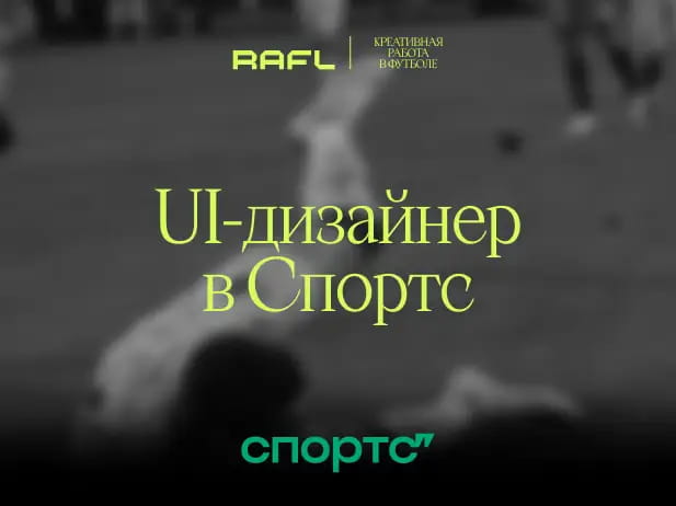 Фото статьи - UI-дизайнер в Спортс
