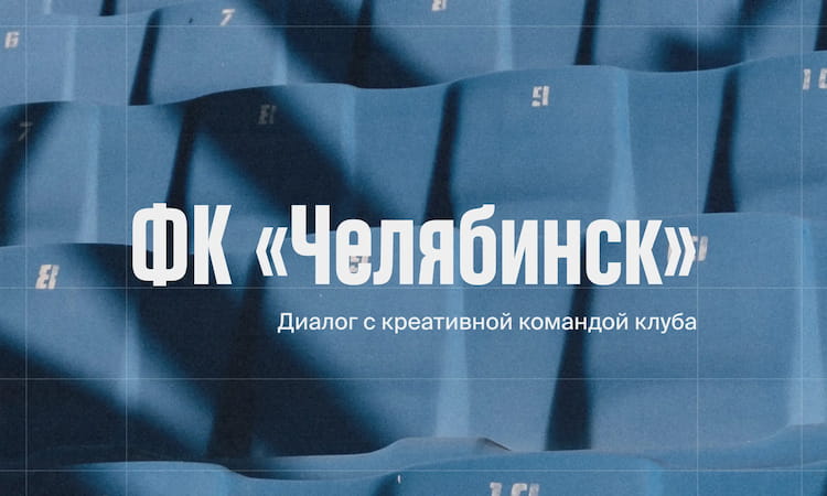 Фото статьи - Ребрендинг ФК «Челябинск»