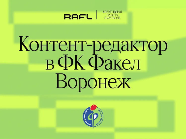 Фото статьи - Контент-редактор в ФК «Факел» Воронеж