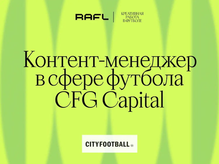 Фото статьи - Контент-менеджер в сфере футбола