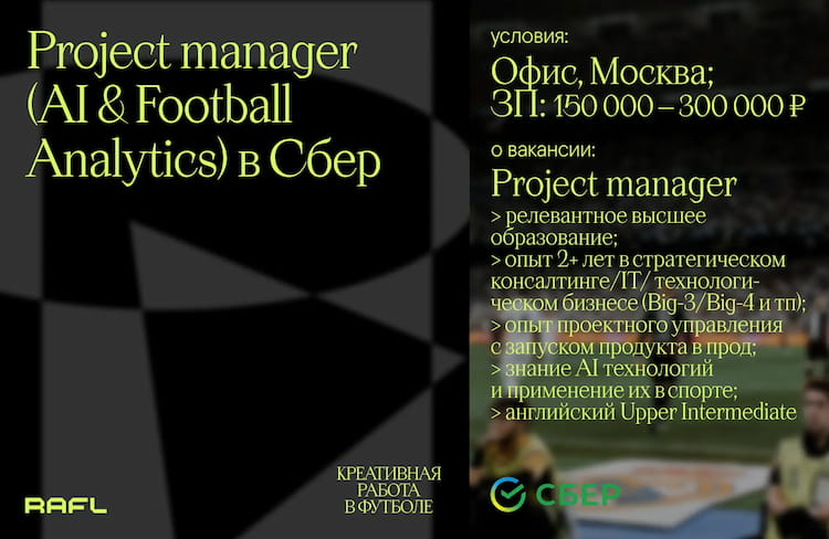 Фото статьи - Project manager (AI & Football Analytics)