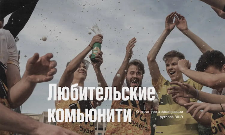 Фото статьи - Любительские комьюнити: футбол ВШЭ