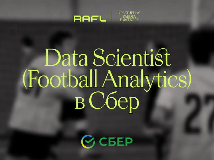 Фото статьи - Data Scientist (AI & Football Analytics)