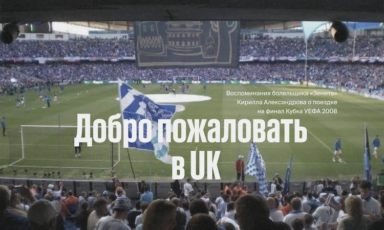 Фото статьи - Воспоминания о поездке на финал Кубка УЕФА 2008