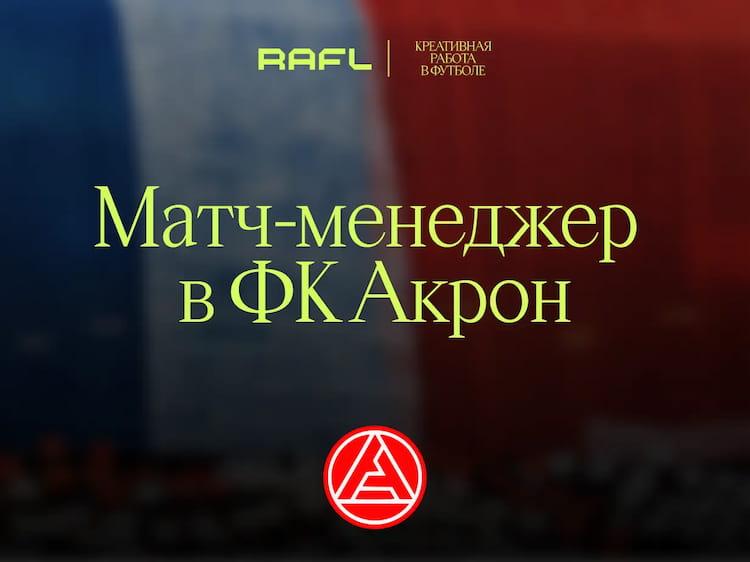 Фото статьи - Матч-менеджер