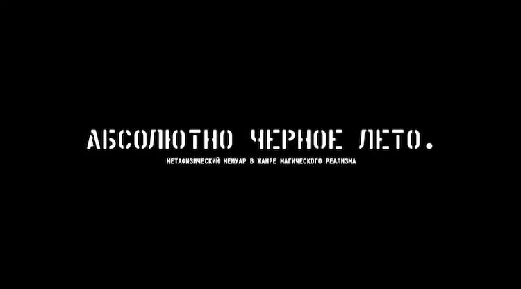 Фото статьи - Абсолютно черное лето.