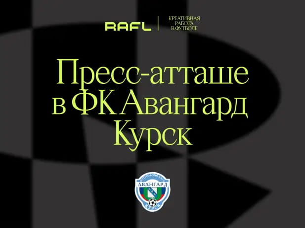 Фото статьи - Пресс-атташе ФК «Авангард» Курск