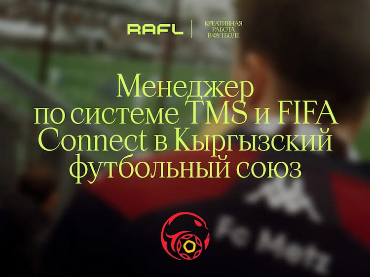 Фото статьи - Менеджер по системе TMS и FIFA Connect