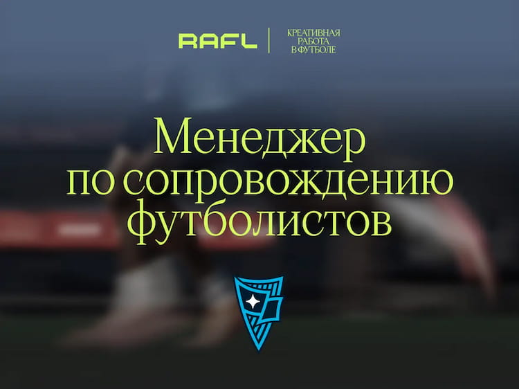 Фото статьи - Менеджер по сопровождению футболистов