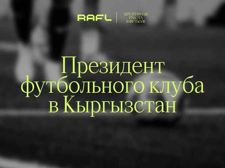 Фото статьи - Президент футбольного клуба